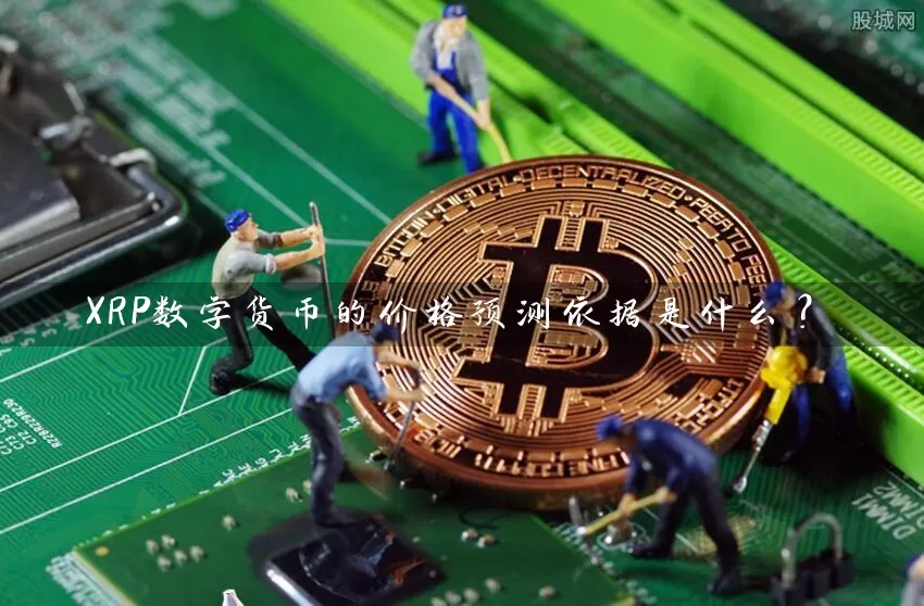 XRP数字货币的价格预测依据是什么？