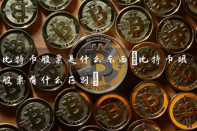比特币股票是什么东西(比特币跟股票有什么区别)