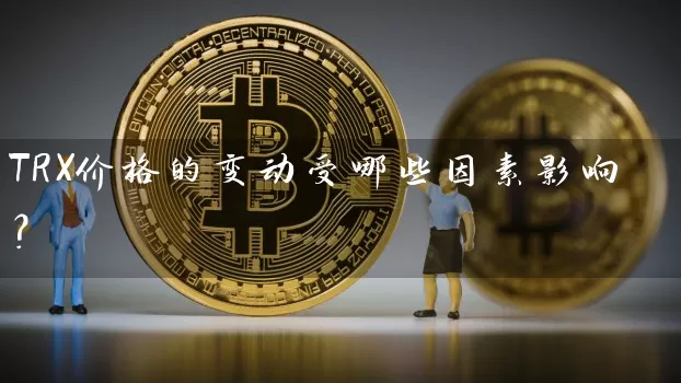 TRX价格的变动受哪些因素影响？