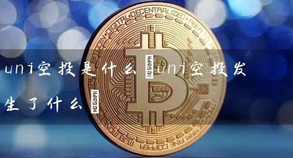 uni空投是什么(uni空投发生了什么)