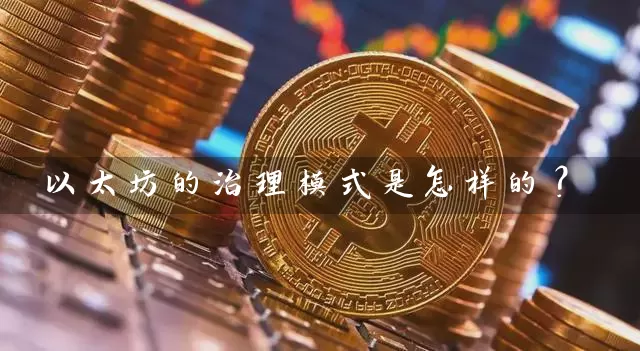 以太坊的治理模式是怎样的？