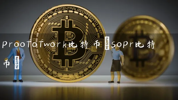 proofofwork比特币(sopr比特币)