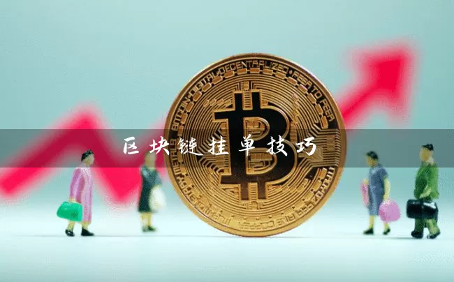 区块链挂单技巧