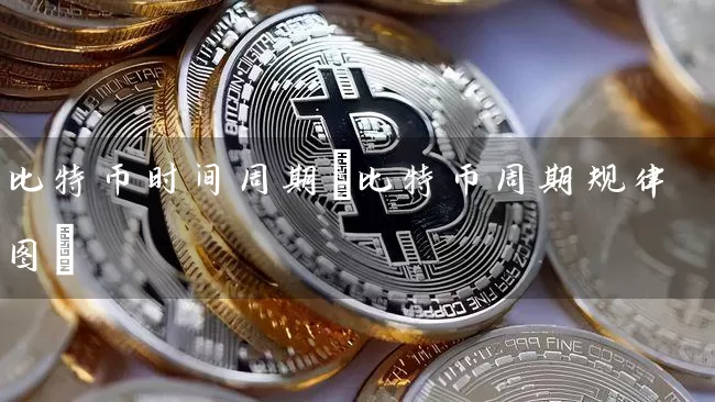 比特币时间周期(比特币周期规律图)