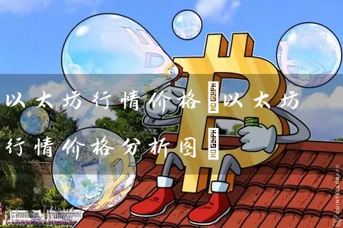 以太坊行情价格(以太坊行情价格分析图)