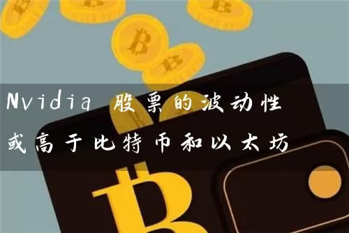 Nvidia 股票的波动性或高于比特币和以太坊