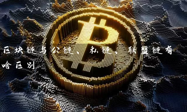 区块链与公链、私链、联盟链有啥区别