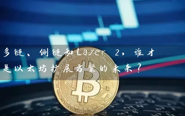 多链、侧链和Layer 2，谁才是以太坊扩展方案的未来？