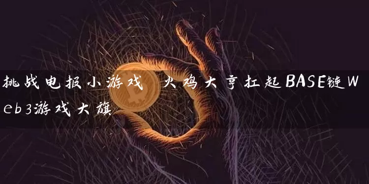 挑战电报小游戏 火鸡大亨扛起BASE链Web3游戏大旗