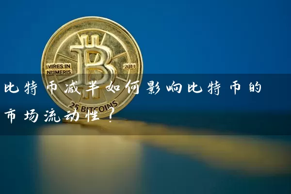 比特币减半如何影响比特币的市场流动性？