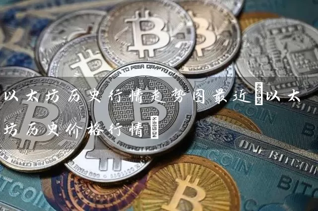 以太坊历史行情走势图最近(以太坊历史价格行情)