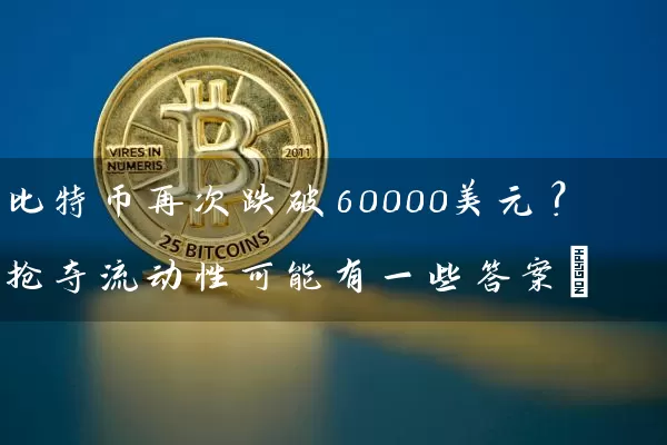 比特币再次跌破60000美元？抢夺流动性可能有一些答案…