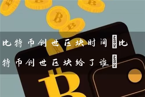 比特币创世区块时间(比特币创世区块给了谁)