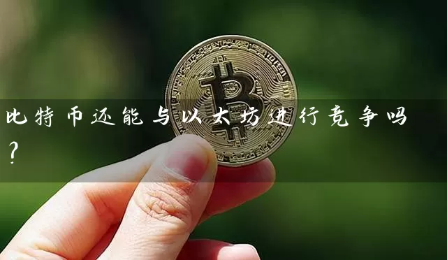 比特币还能与以太坊进行竞争吗？
