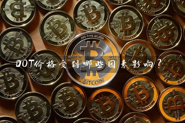 DOT价格受到哪些因素影响？