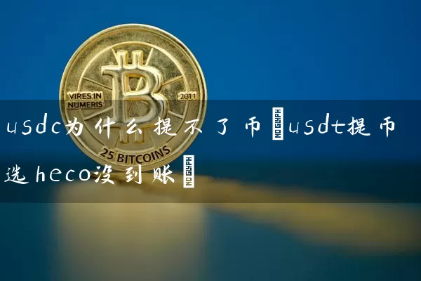 usdc为什么提不了币(usdt提币选heco没到账)