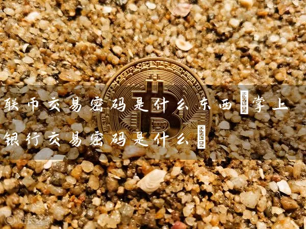 联币交易是什么东西(掌上银行交易是什么)