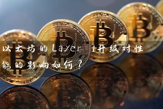 以太坊的Layer 1升级对性能的影响如何？