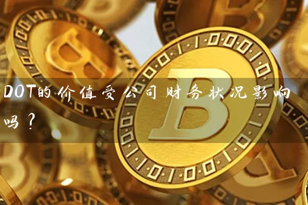 DOT的价值受公司财务状况影响吗？