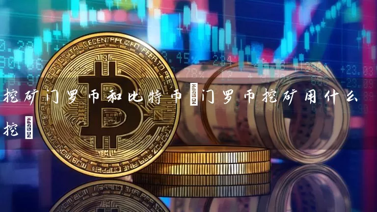 挖矿门罗币和比特币(门罗币挖矿用什么挖)