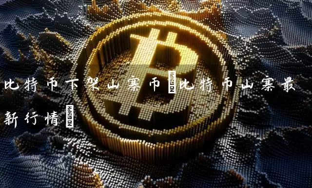 比特币下架山寨币(比特币山寨最新行情)