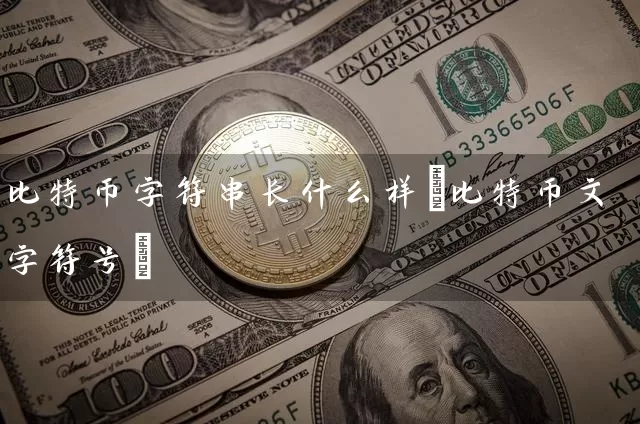 比特币字符串长什么样(比特币文字符号)
