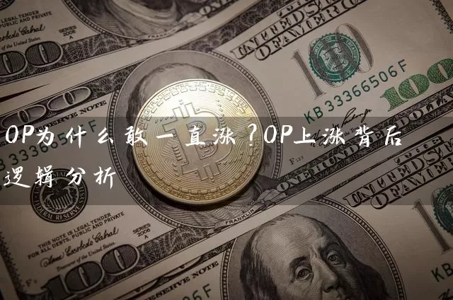 OP为什么敢一直涨？OP上涨背后逻辑分析