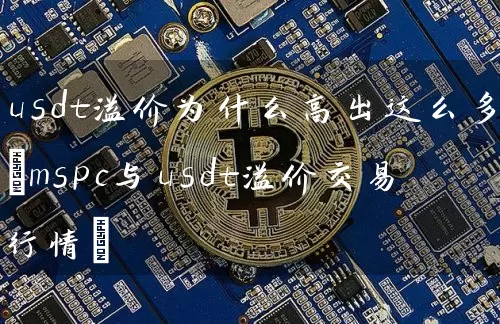 usdt溢价为什么高出这么多(mspc与usdt溢价交易行情)