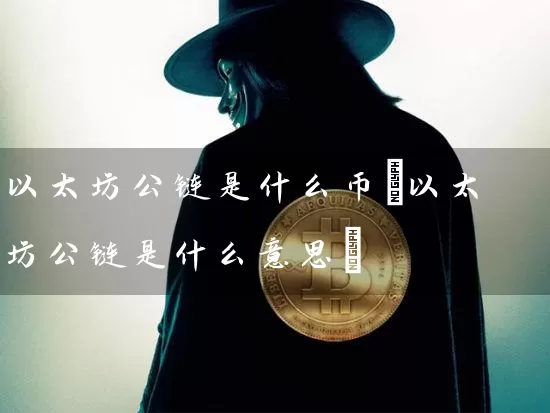 以太坊公链是什么币(以太坊公链是什么意思)