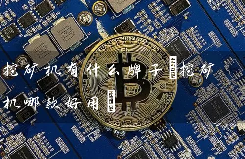 挖矿机有什么牌子(挖矿机哪款好用)
