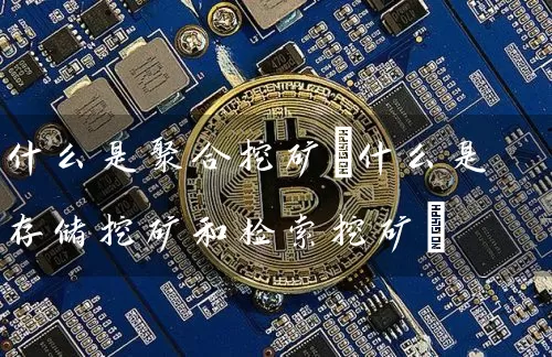 什么是聚合挖矿(什么是存储挖矿和检索挖矿)