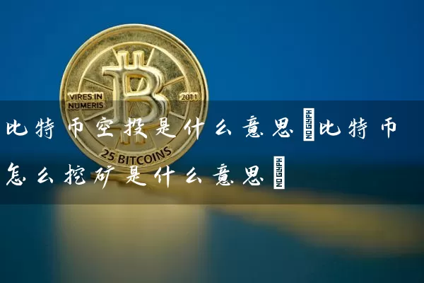 比特币空投是什么意思(比特币怎么挖矿是什么意思)