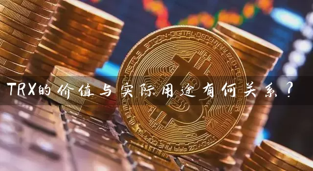 TRX的价值与实际用途有何关系？