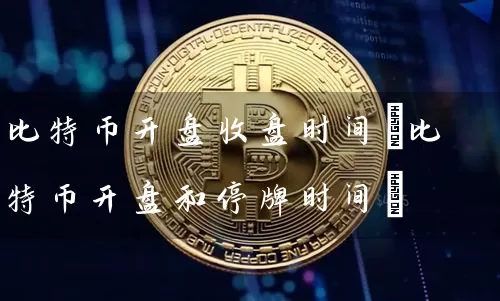 比特币收盘时间(比特币和停牌时间)