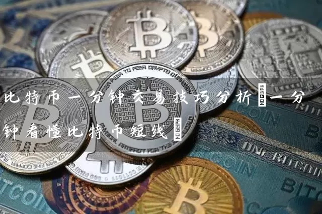 比特币一分钟交易技巧分析(一分钟看懂比特币短线)