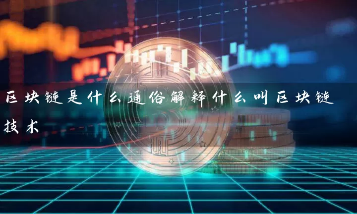 区块链是什么通俗解释什么叫区块链技术