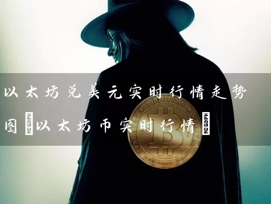 以太坊兑美元实时行情走势图(以太坊币实时行情)