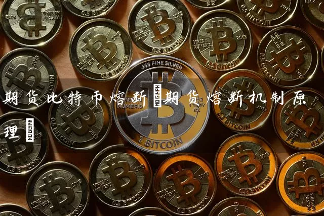 期货比特币熔断(期货熔断机制原理)