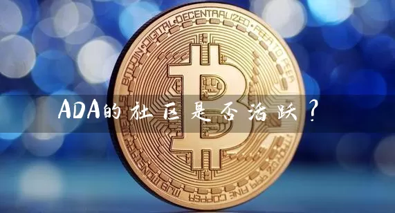 ADA的社区是否活跃？