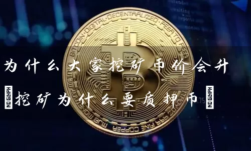 为什么大家挖矿币价会升(挖矿为什么要质押币)