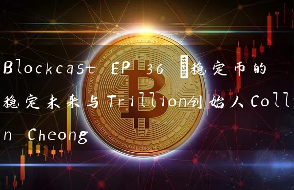 Blockcast EP 36 |稳定币的稳定未来与Trillion创始人Collin Cheong