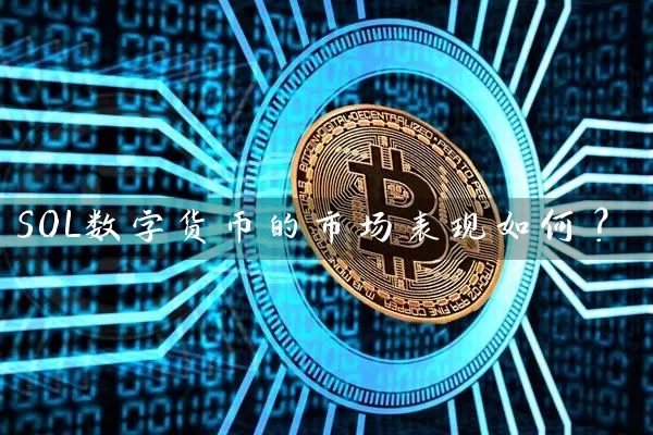 SOL数字货币的市场表现如何？