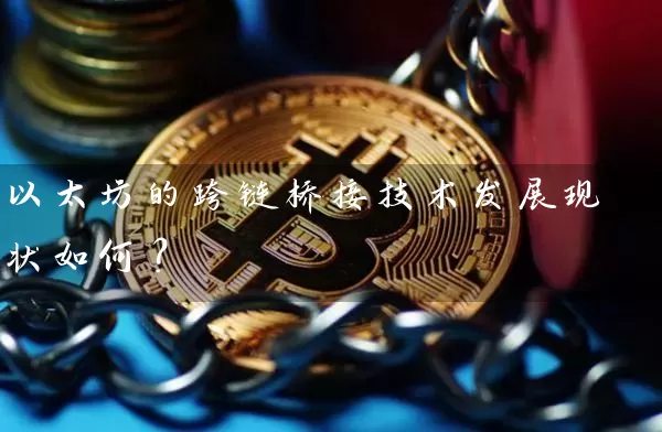以太坊的跨链桥接技术发展现状如何？