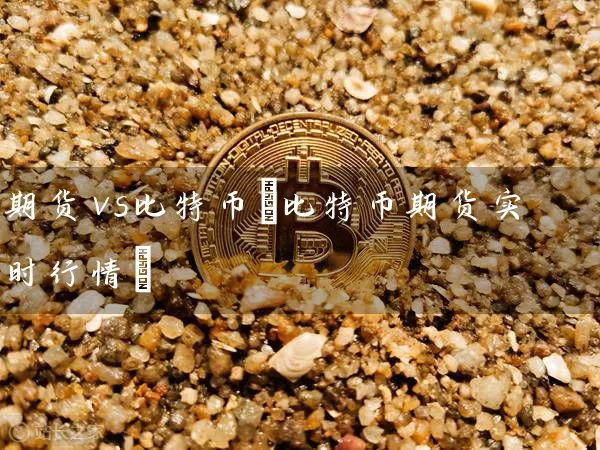 期货vs比特币(比特币期货实时行情)