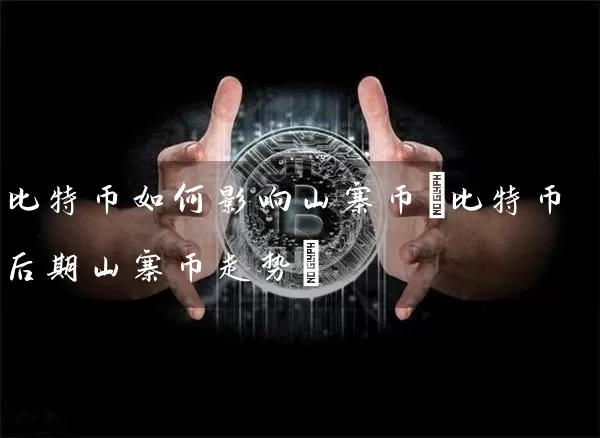 比特币如何影响山寨币(比特币后期山寨币走势)