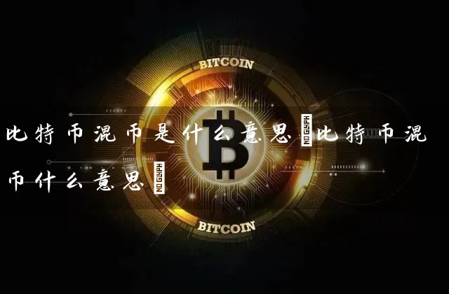 比特币混币是什么意思(比特币混币什么意思)