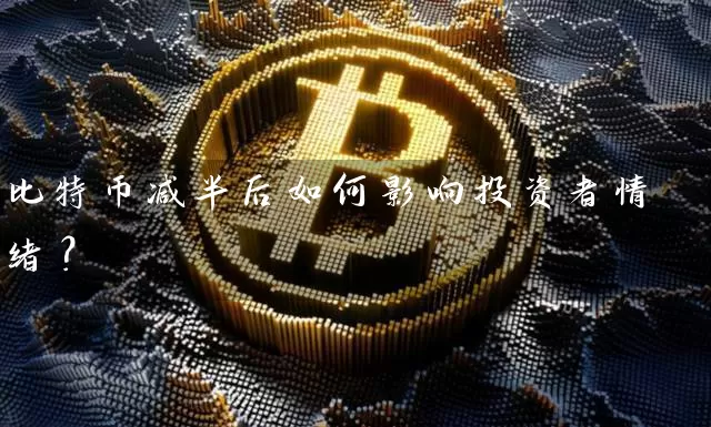 比特币减半后如何影响投资者情绪？