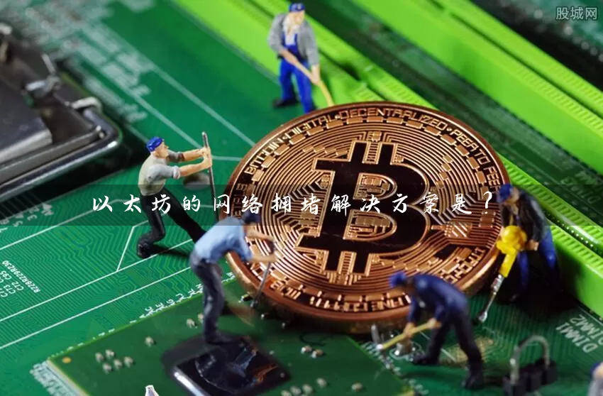 以太坊的网络拥堵解决方案是？