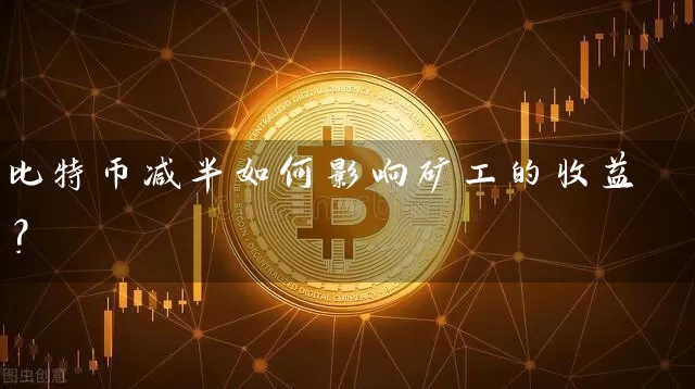 比特币减半如何影响矿工的收益？
