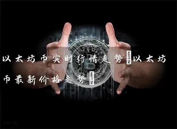 以太坊币实时行情走势(以太坊币最新价格走势)